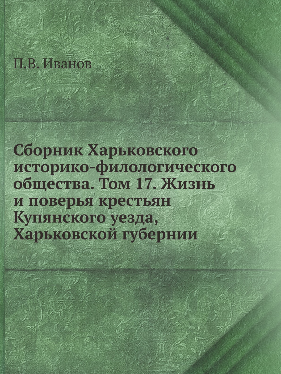 фото Книга сборник харьковского историко-филологического общества. том 17. жизнь и поверья к... ёё медиа