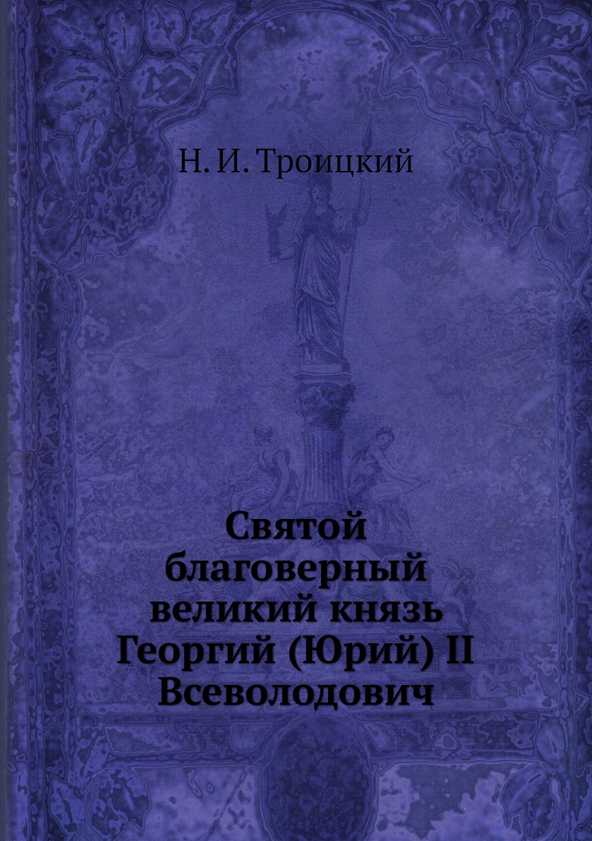 фото Книга святой благоверный великий князь георгий (юрий) ii всеволодович ёё медиа