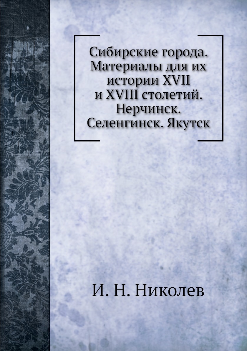 фото Книга сибирские города. материалы для их истории xvii и xviii столетий. нерчинск. селен... ёё медиа