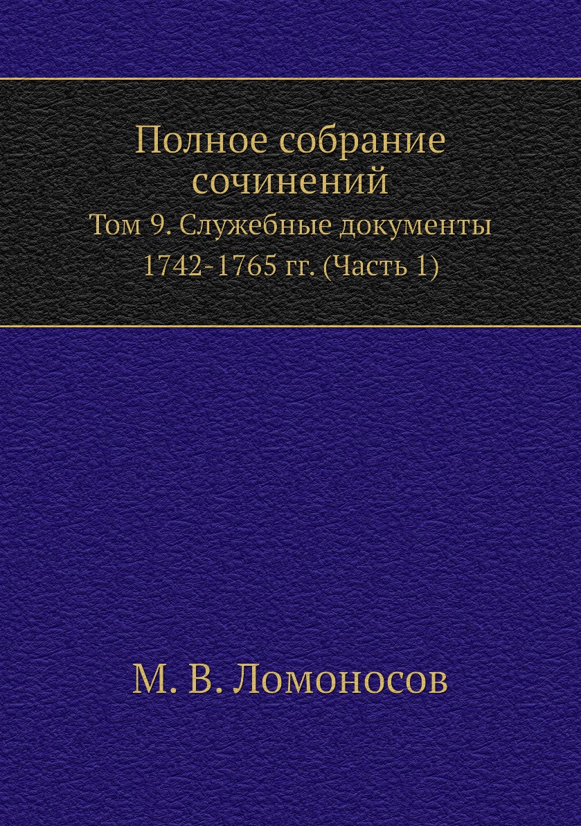 фото Книга полное собрание сочинений. том 9. служебные документы 1742-1765 гг. (часть 1) ёё медиа