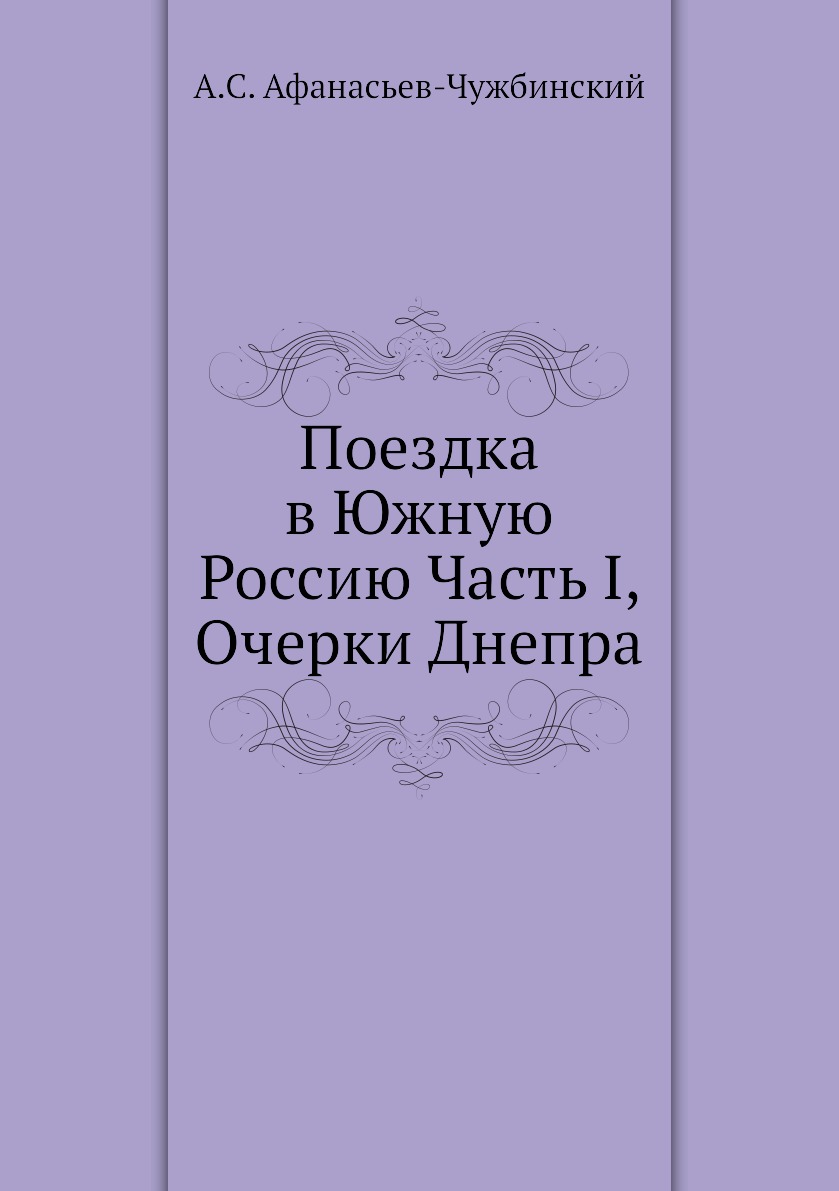 фото Книга поездка в южную россию часть i, очерки днепра ёё медиа