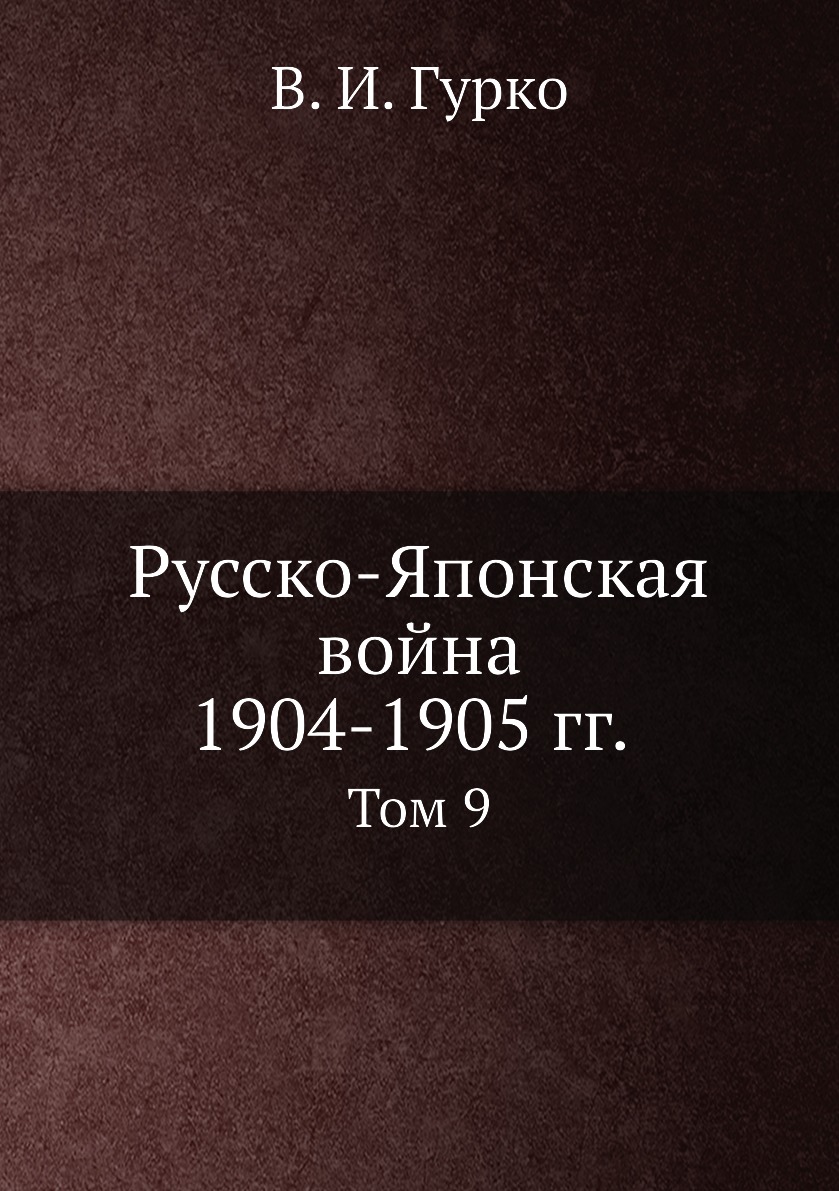 фото Книга русско-японская война 1904-1905 гг. том 9 ёё медиа