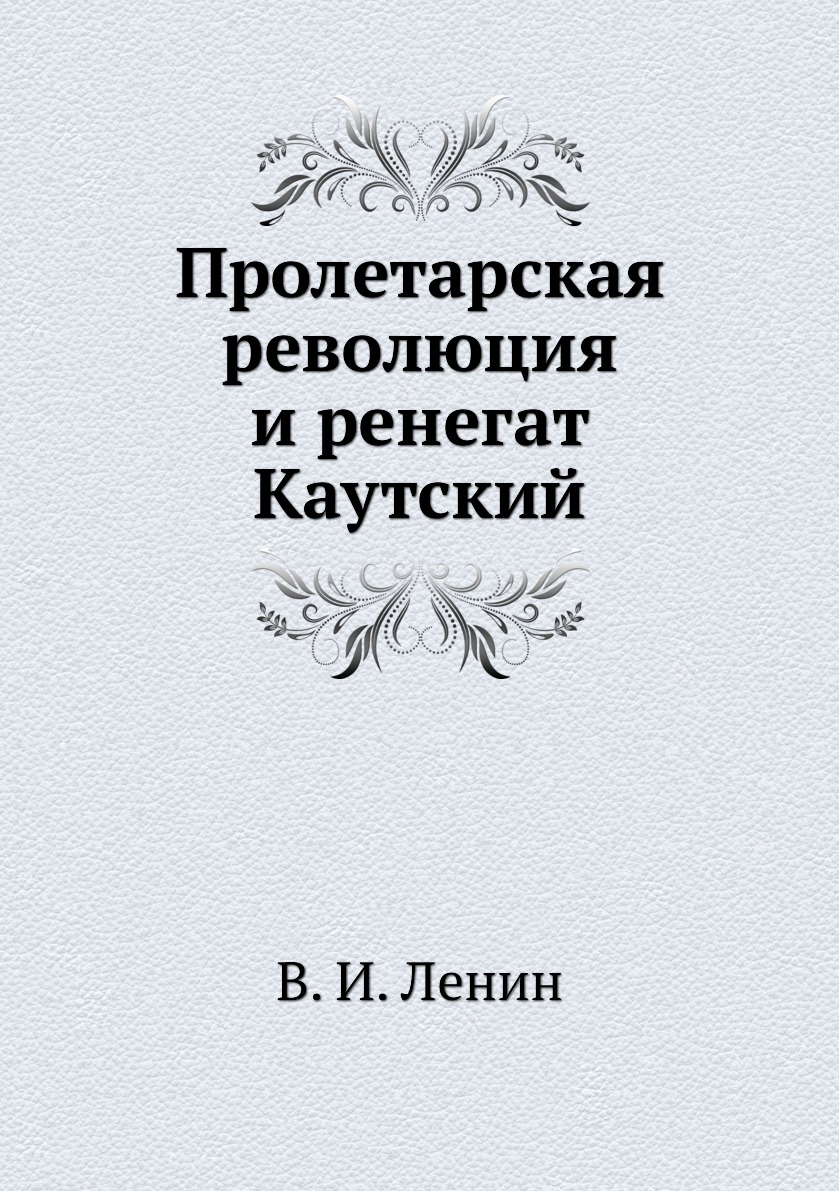 фото Книга пролетарская революция и ренегат каутский ёё медиа