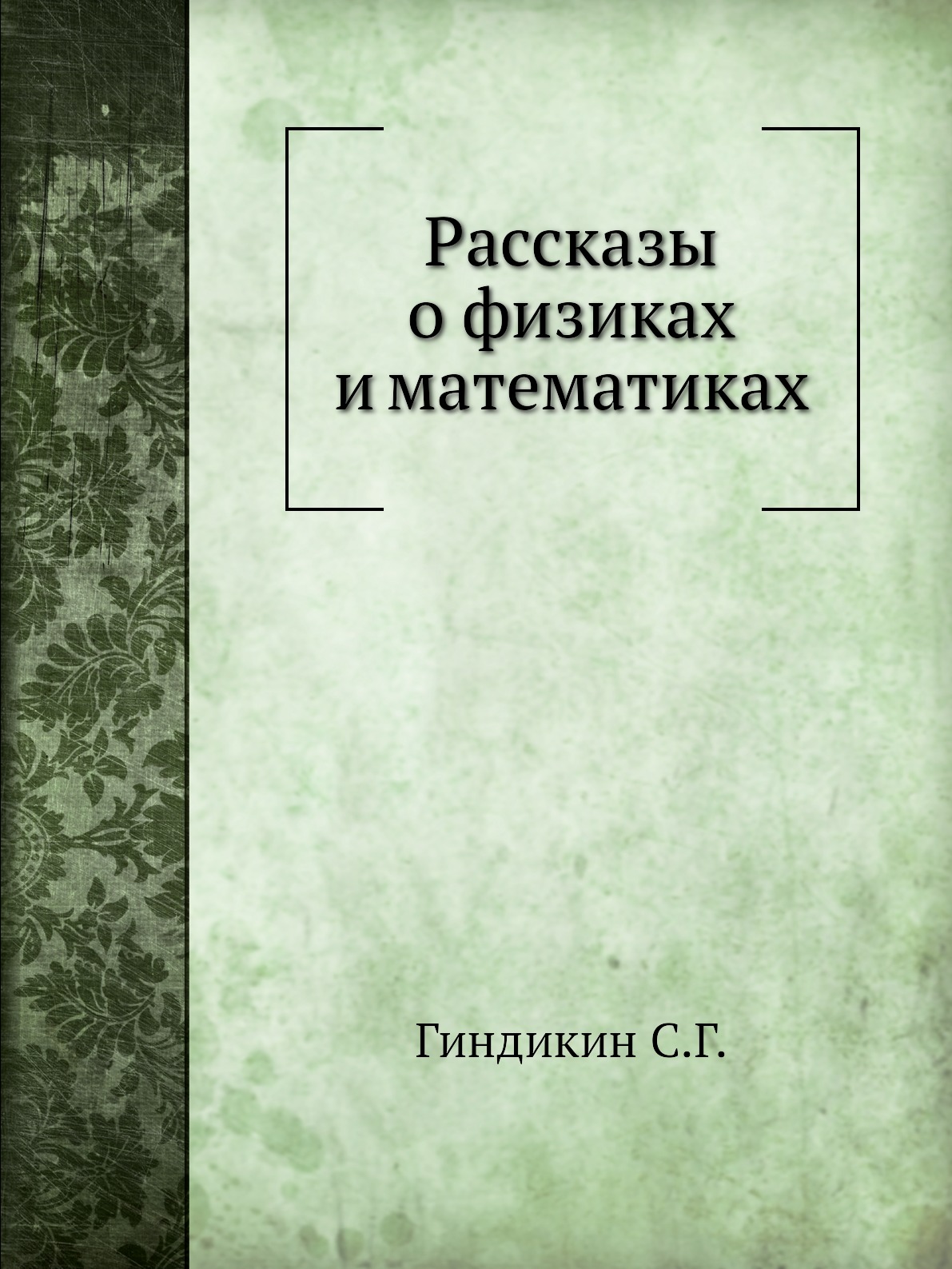 фото Книга рассказы о физиках и математиках ёё медиа