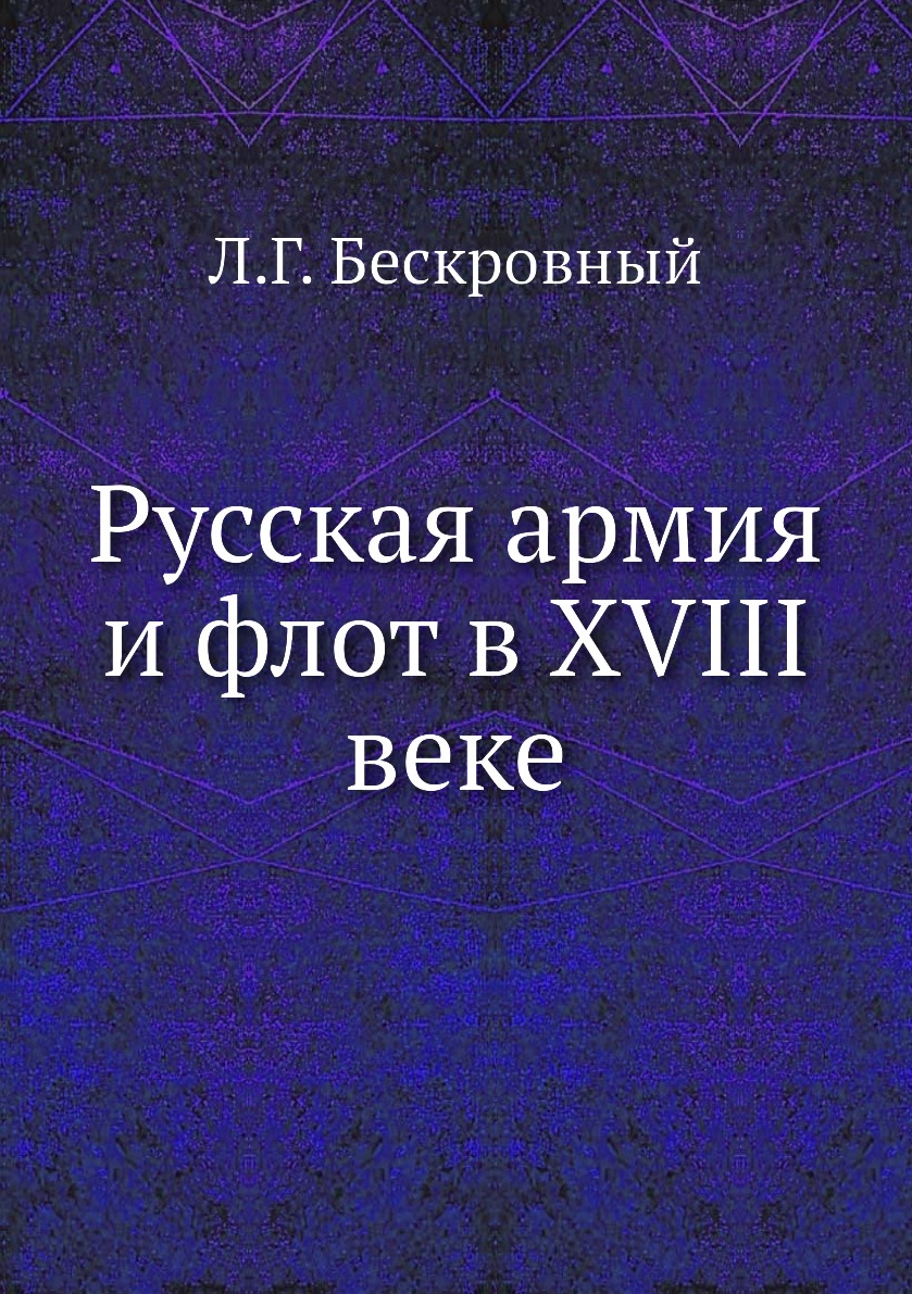 фото Книга русская армия и флот в xviii веке ёё медиа