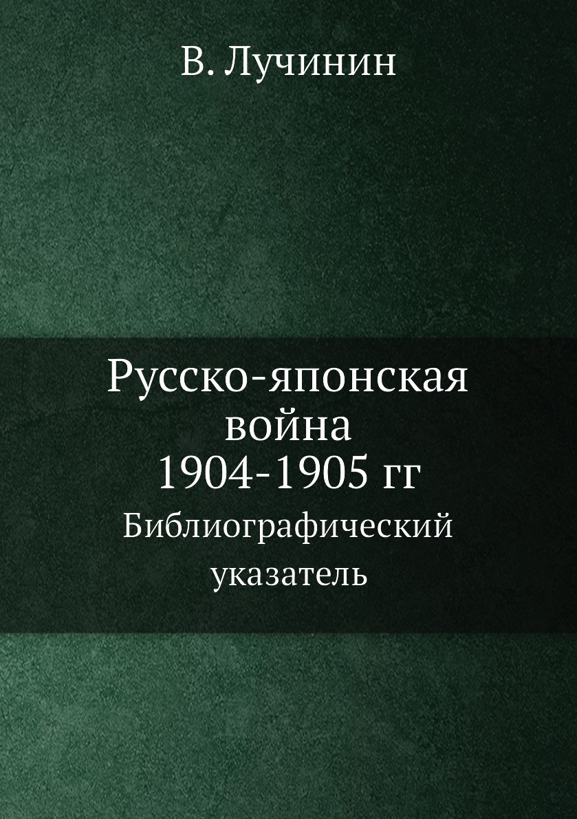 фото Книга русско-японская война 1904-1905 гг. библиографический указатель ёё медиа