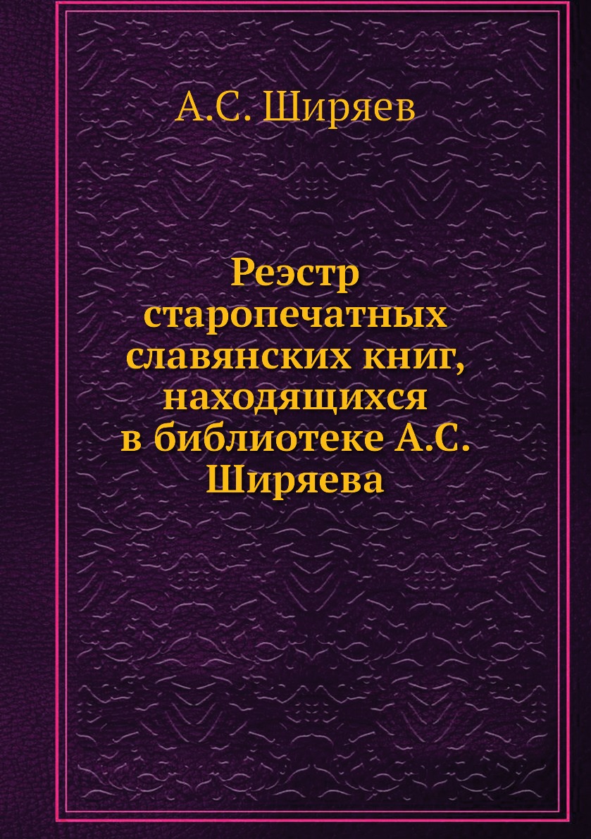 фото Книга реэстр старопечатных славянских книг, находящихся в библиотеке а.с. ширяева ёё медиа