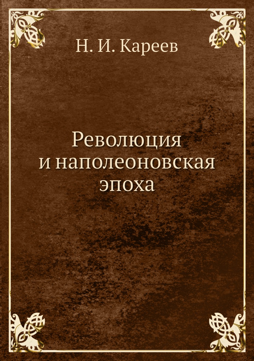 Книга Революция и наполеоновская эпоха