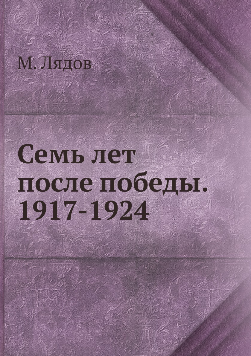 фото Книга семь лет после победы. 1917-1924 ёё медиа