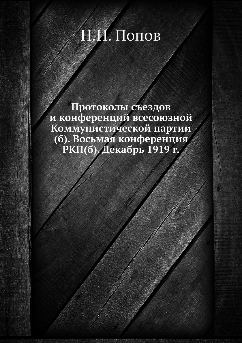 

Книга Протоколы съездов и конференций всесоюзной Коммунистической партии(б). Восьмая ко...