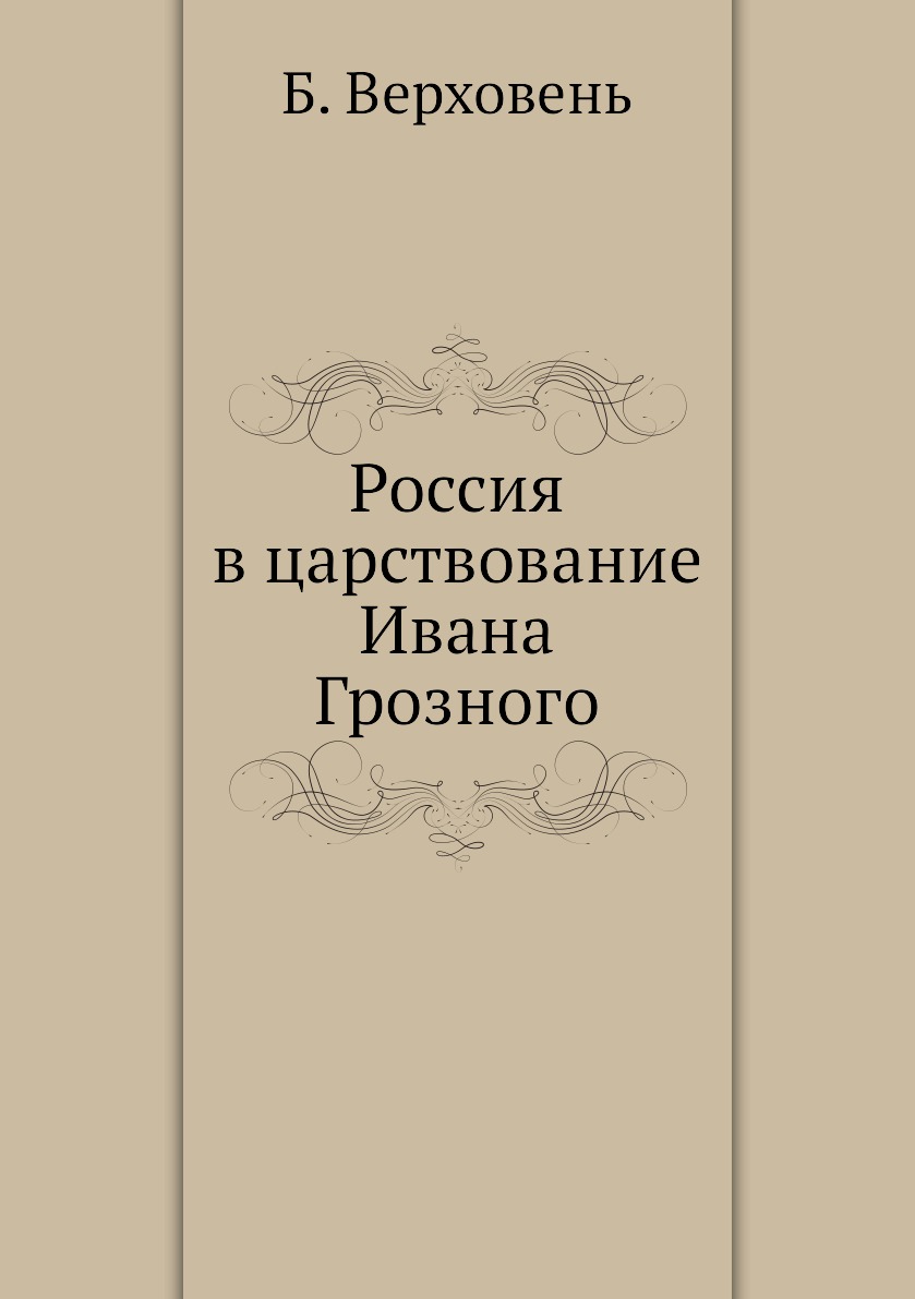 фото Книга россия в царствование ивана грозного ёё медиа