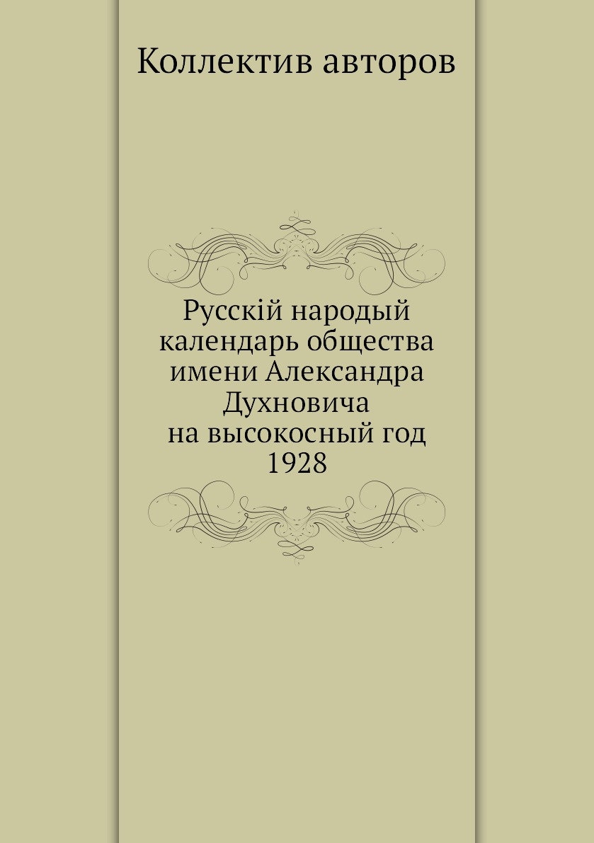 фото Книга русскiй народый календарь общества имени александра духновича на высокосный год 1928 ёё медиа