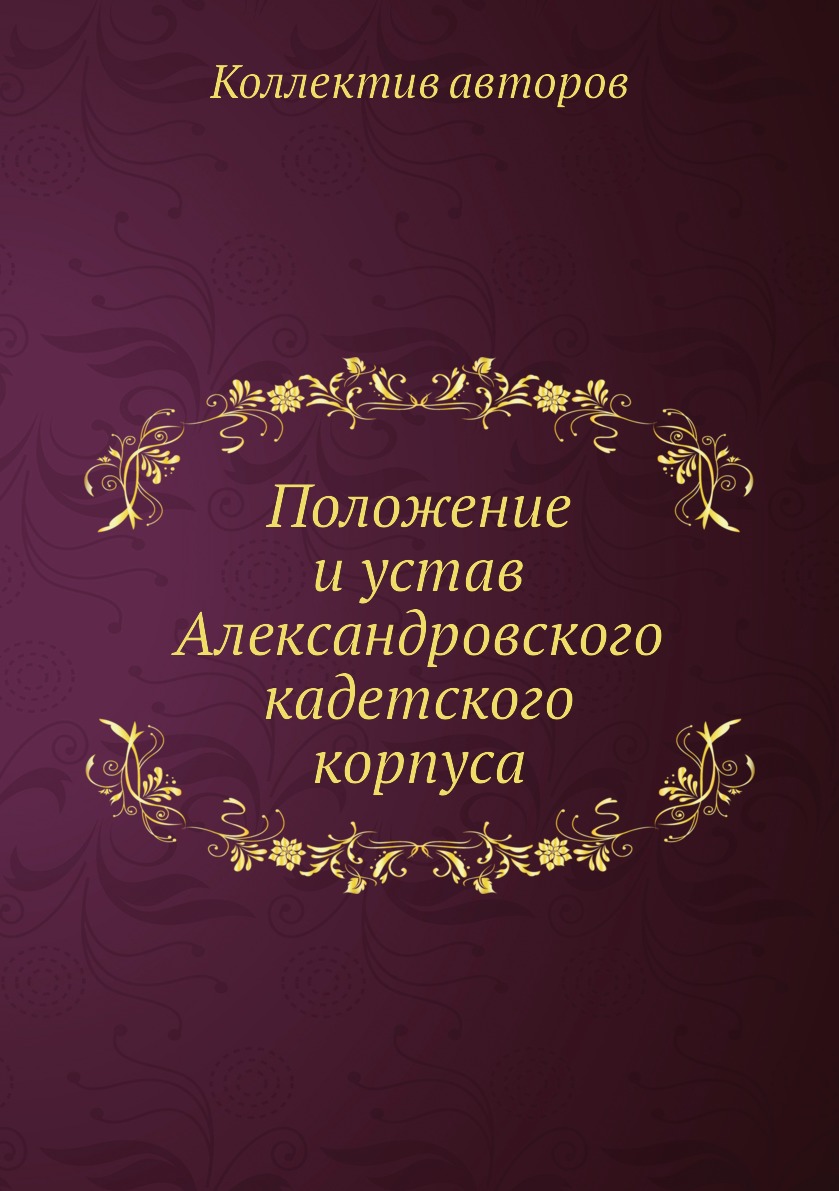 фото Книга положение и устав александровского кадетского корпуса ёё медиа