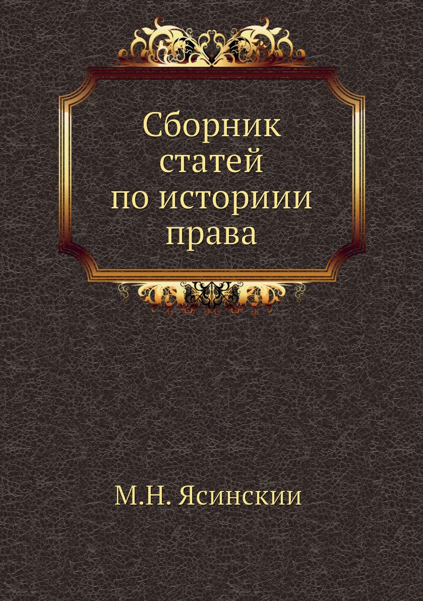 фото Книга сборник статей по историии права нобель пресс