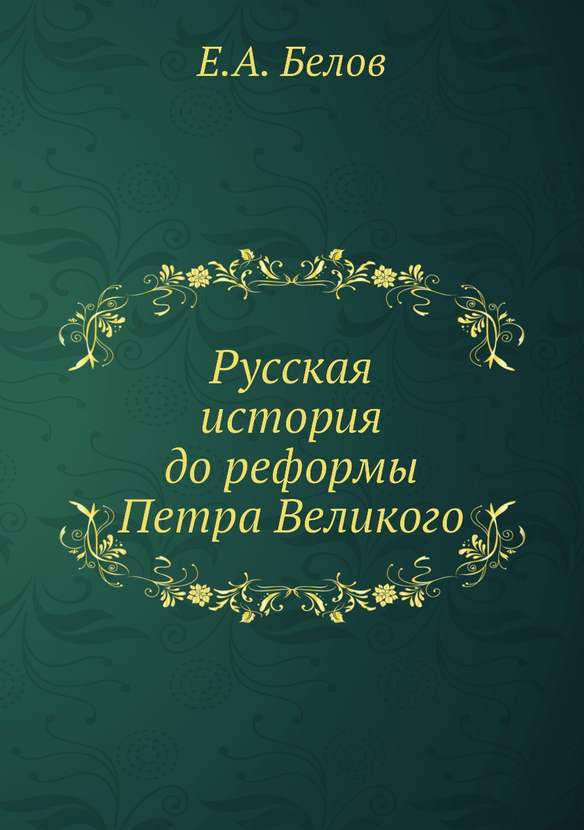 

Книга Русская история до реформы Петра Великого