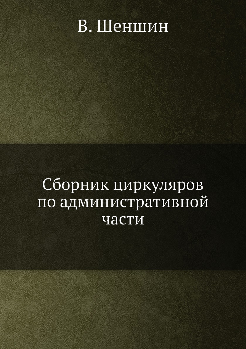 

Книга Сборник циркуляров по административной части