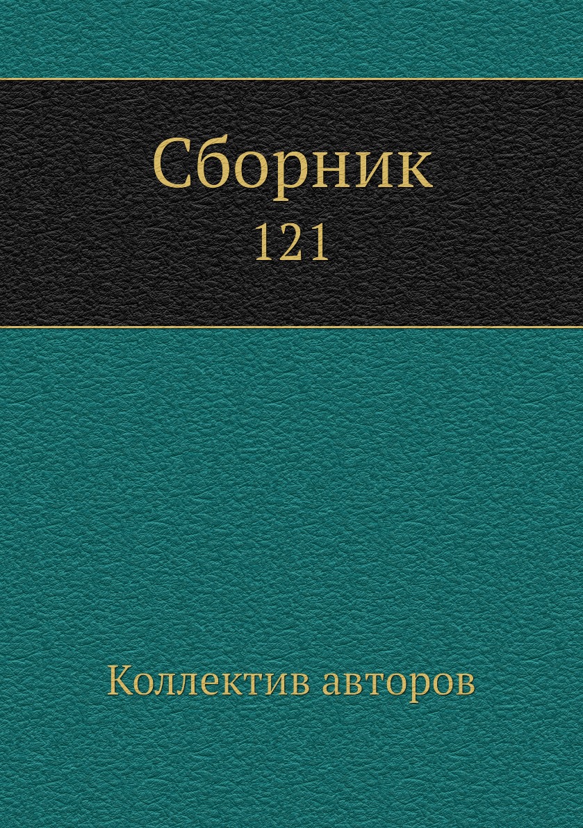 

Книга Сборник. 121