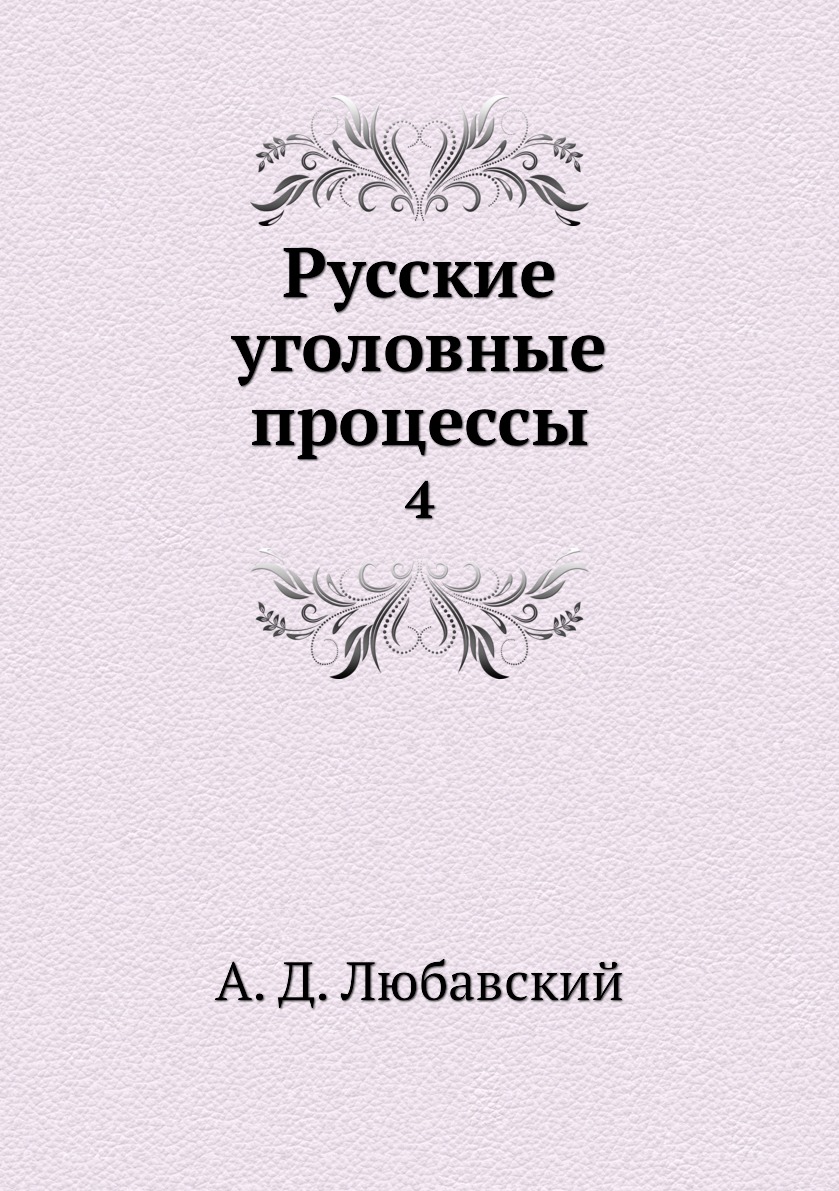 

Книга Русские уголовные процессы. 4