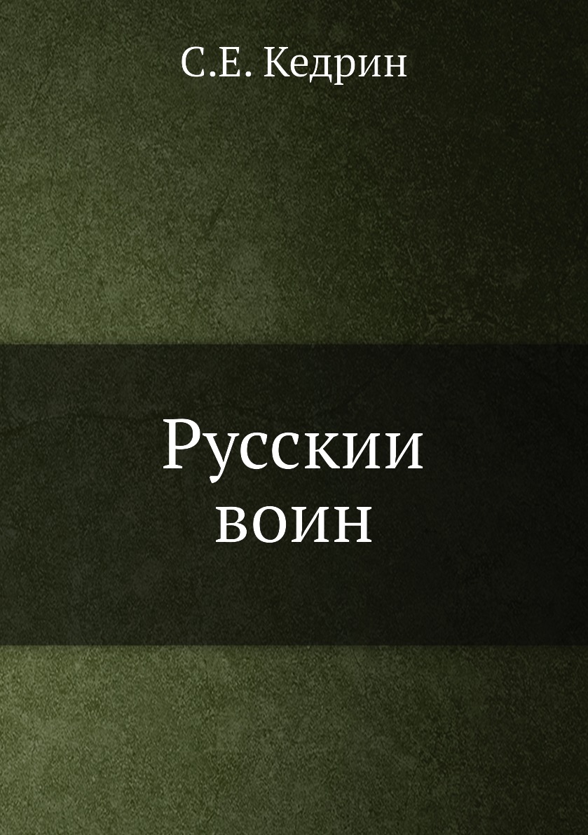 

Книга Русскии воин