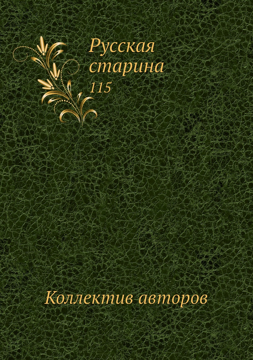 

Книга Русская старина. 115