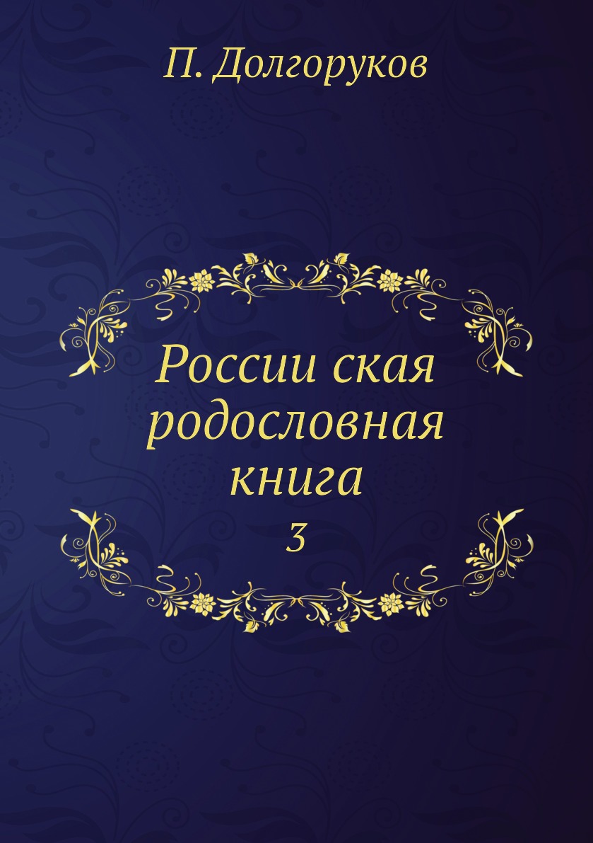

Книга Россииская родословная книга. 3