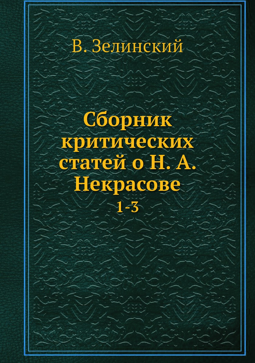

Книга Сборник критических статей о Н. А. Некрасове. 1-3
