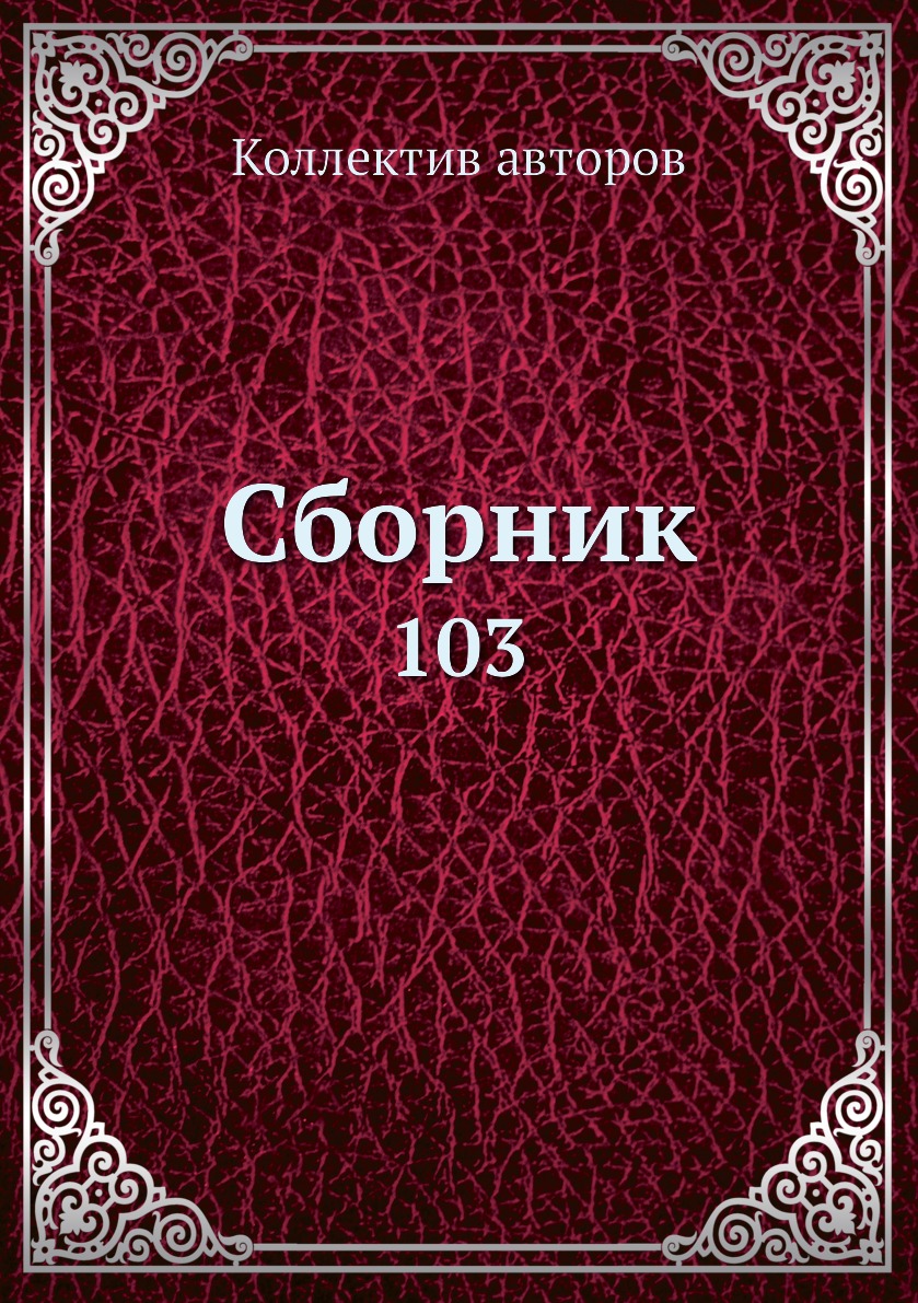 фото Книга сборник. 103 нобель пресс