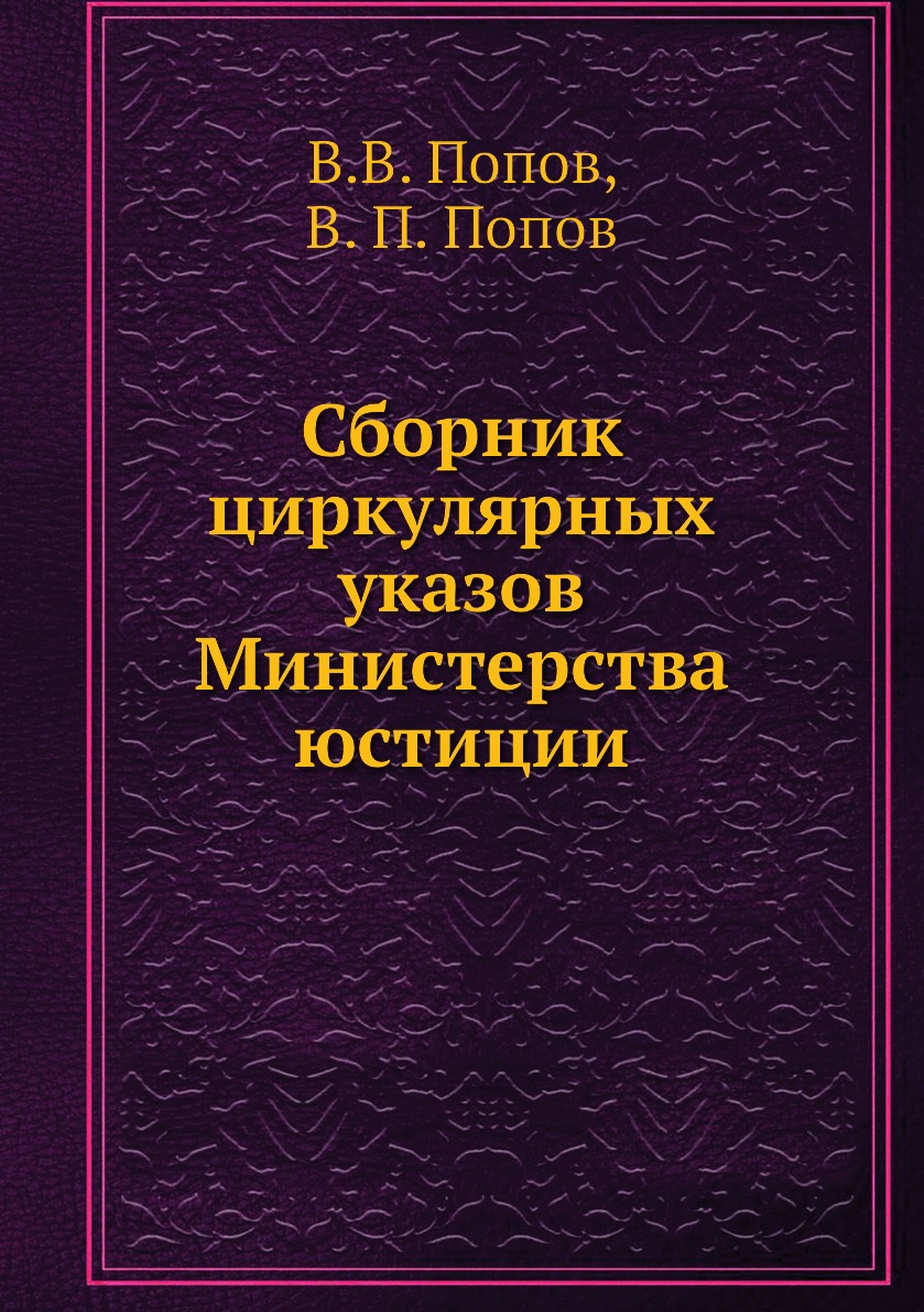 фото Книга сборник циркулярных указов министерства юстиции нобель пресс