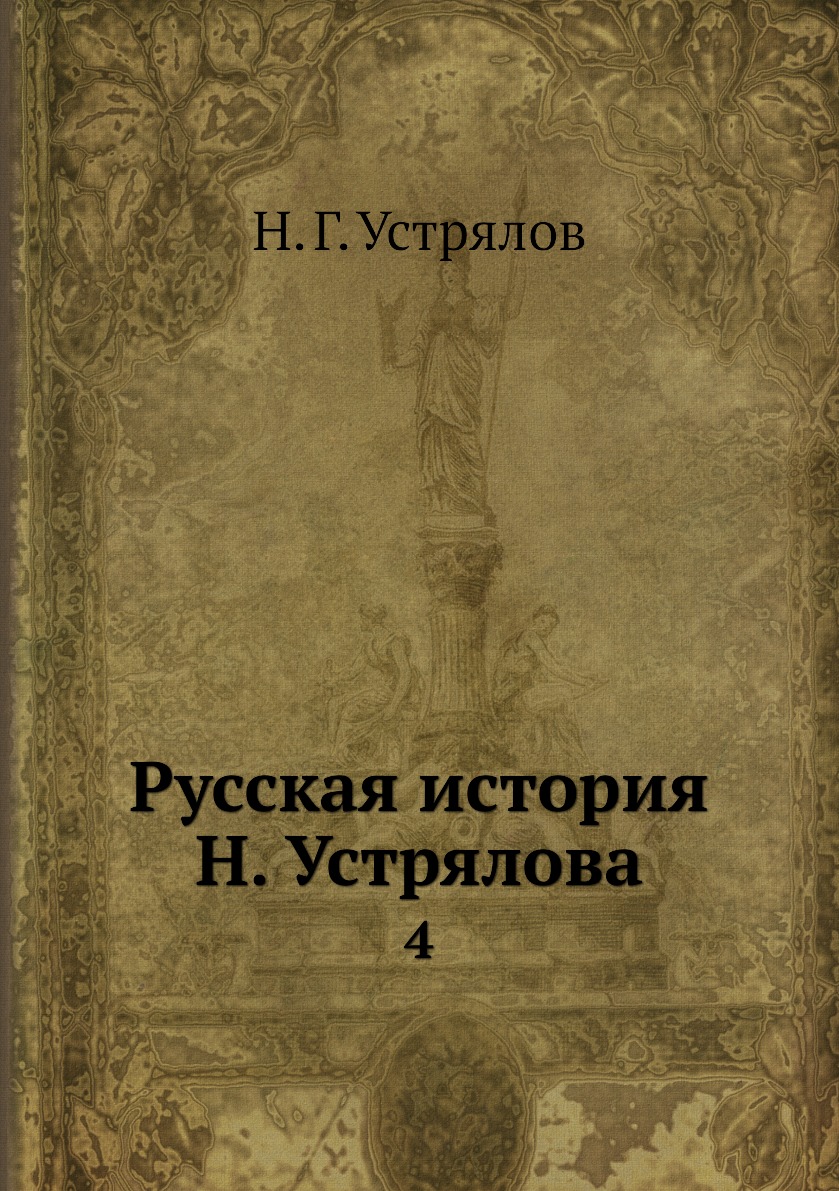 

Русская история Н. Устрялова. 4