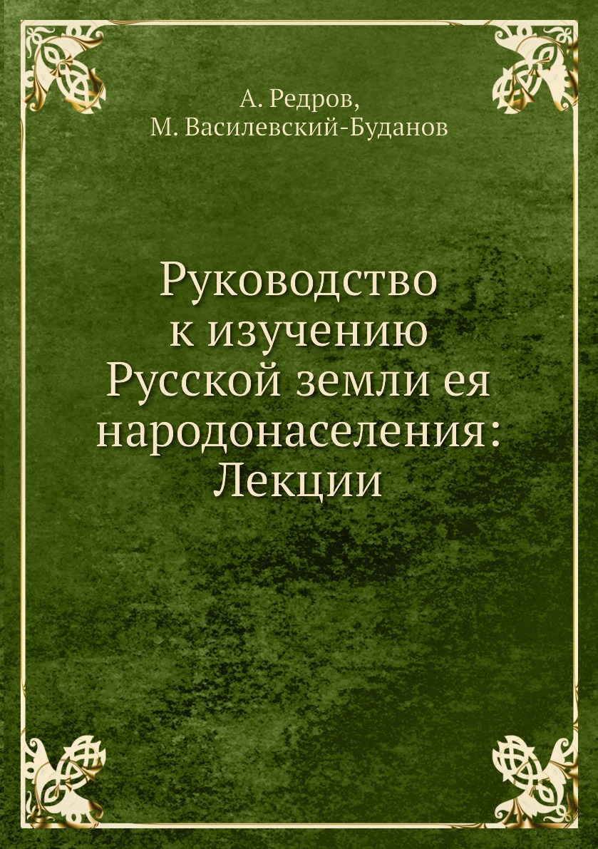 

Книга Руководство к изучению Русской земли ея народонаселения: Лекции