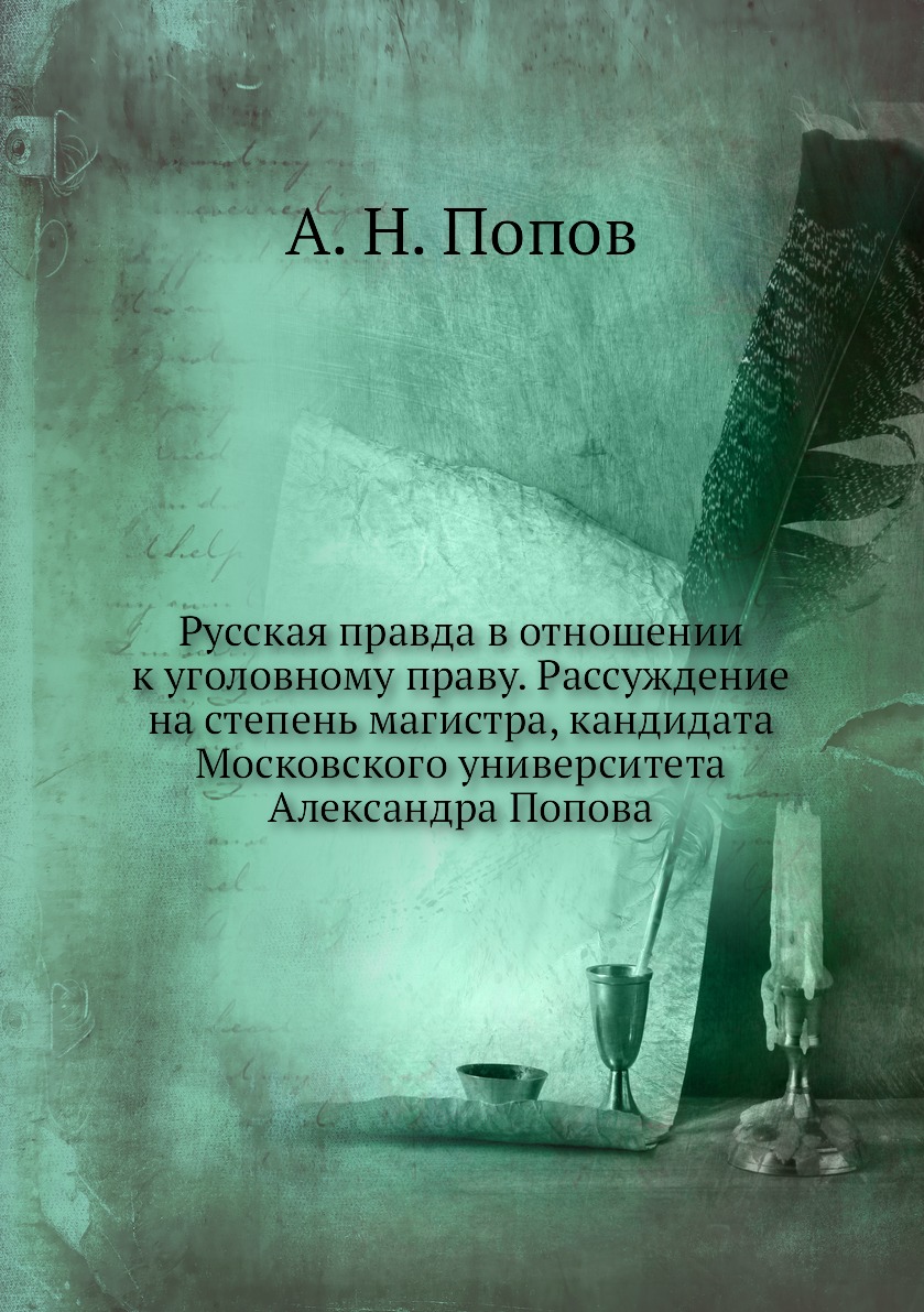 

Книга Русская правда в отношении к уголовному праву. Рассуждение на степень магистра, к...