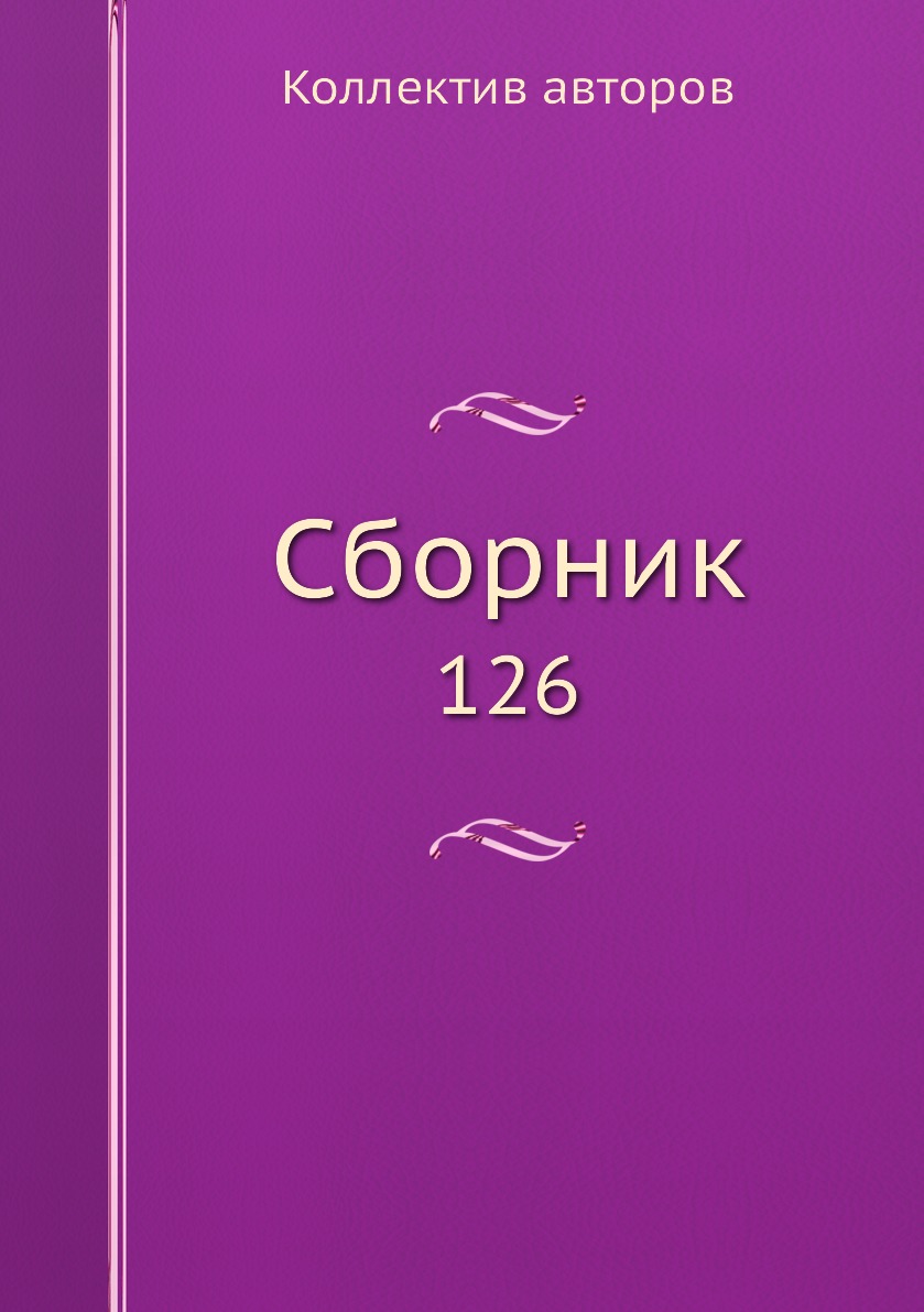 

Книга Сборник. 126