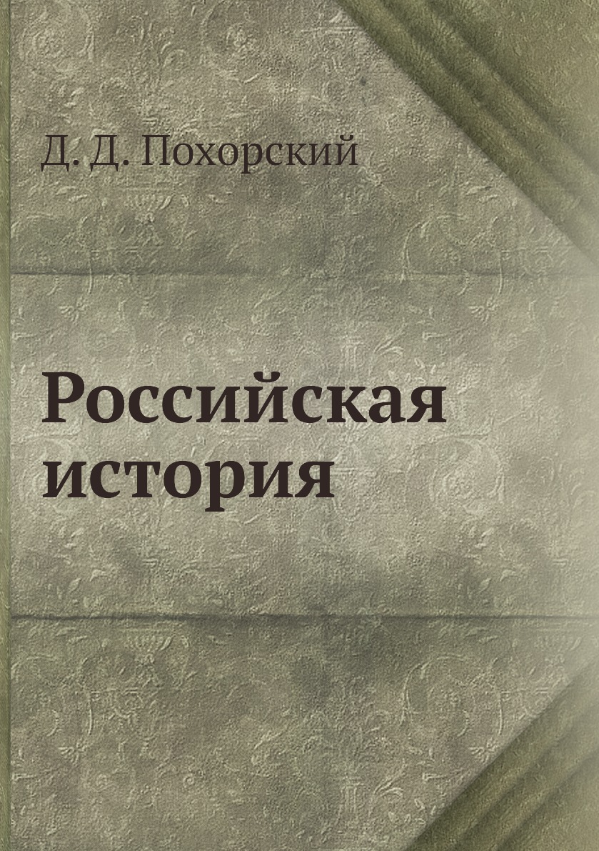 

Книга Российская история