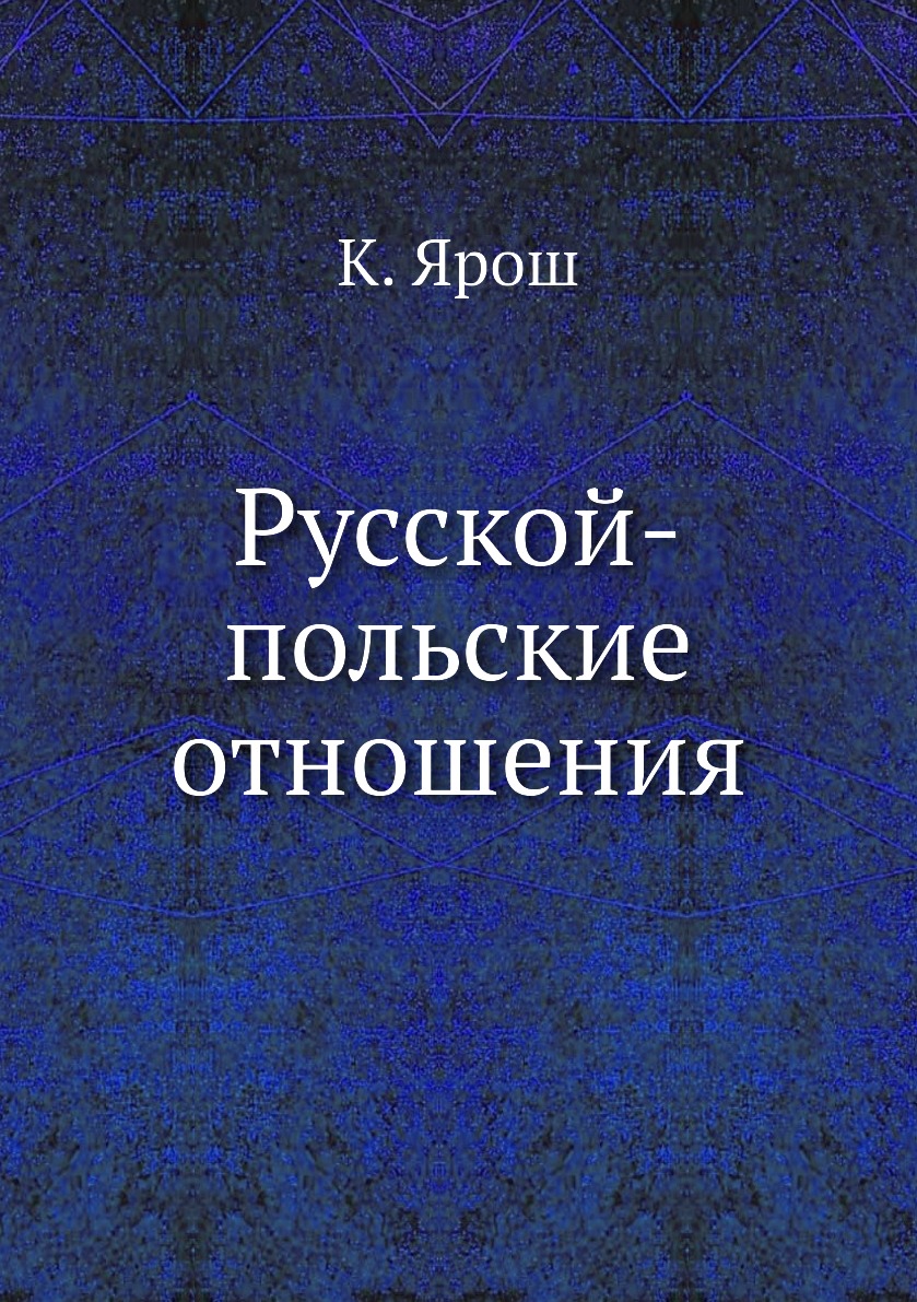

Книга Русской-польские отношения