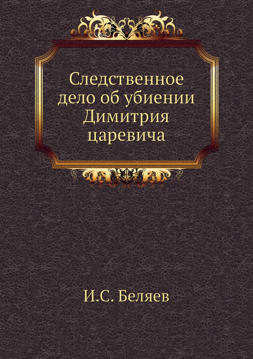 

Книга Следственное дело об убиении Димитрия царевича