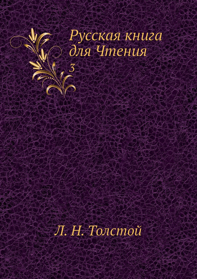

Книга Русская книга для Чтения. 3