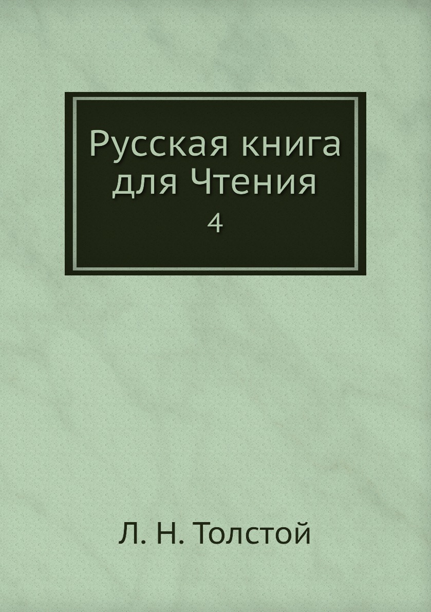 

Книга Русская книга для Чтения. 4