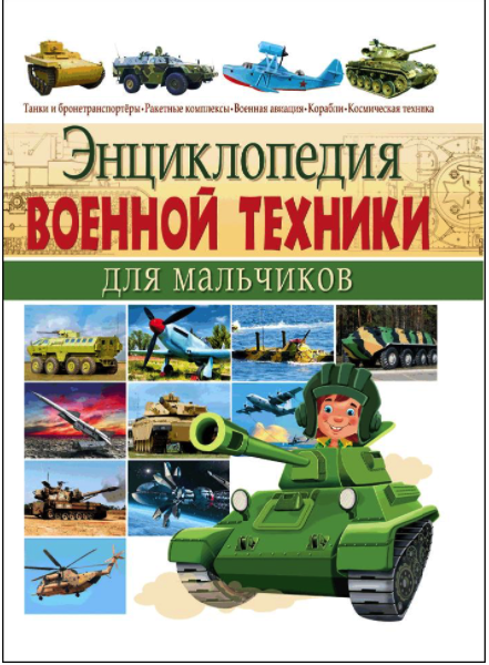 

Энциклопедия военной техники для мальчиков,