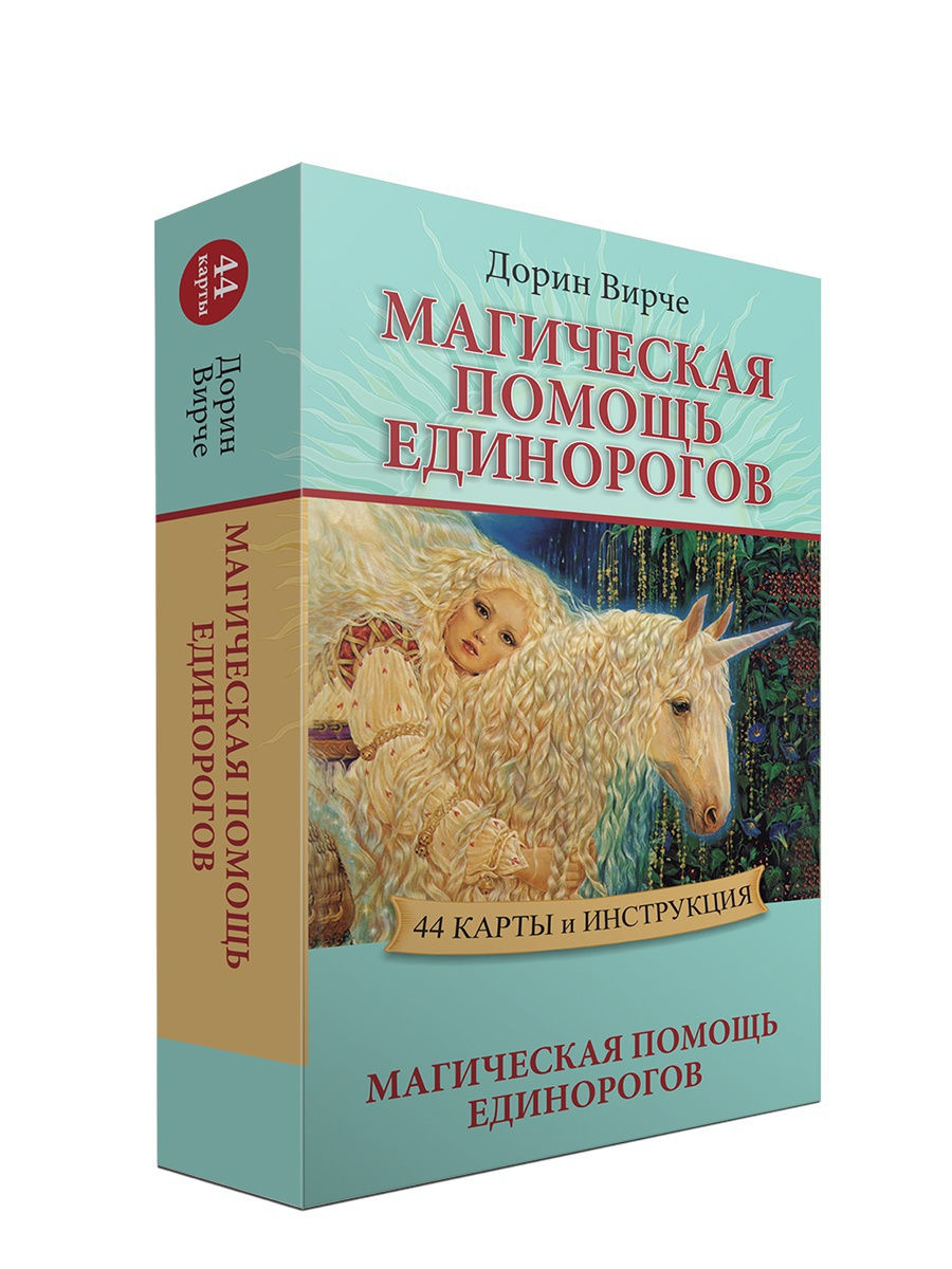 фото Книга магическая помощь единорогов. 44 карты и инструкция попурри