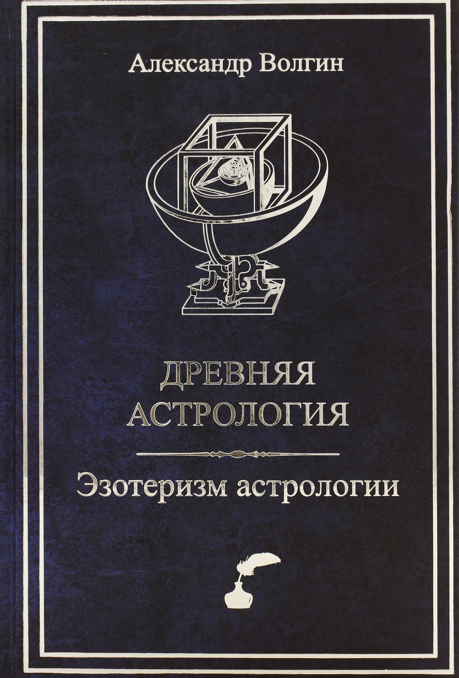 

Книга Древняя астрология. Эзотеризм астрологии