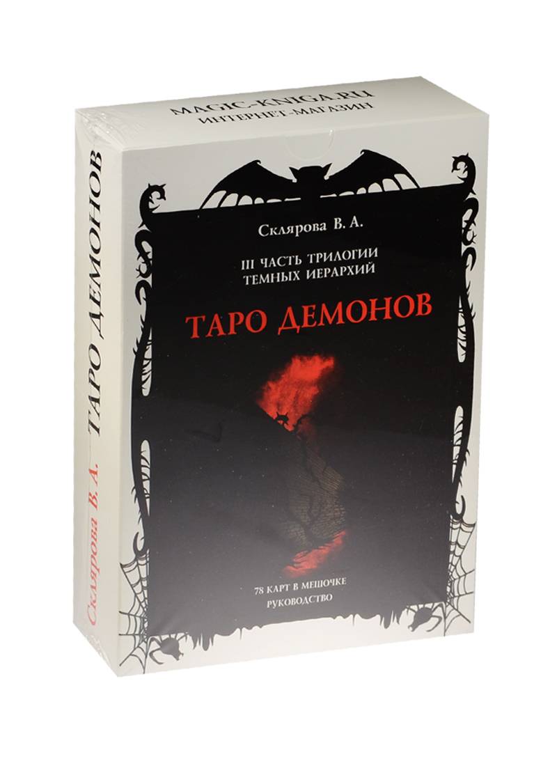 

Таро Демонов. 78 карт в мешочке. Руководство