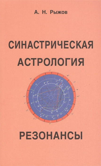 

Книга Синастрическая астрология. Резонансы
