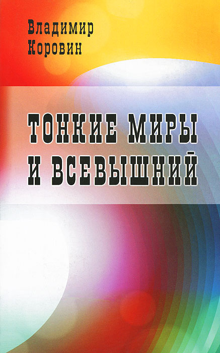 фото Книга тонкие миры и всевышний профит стайл