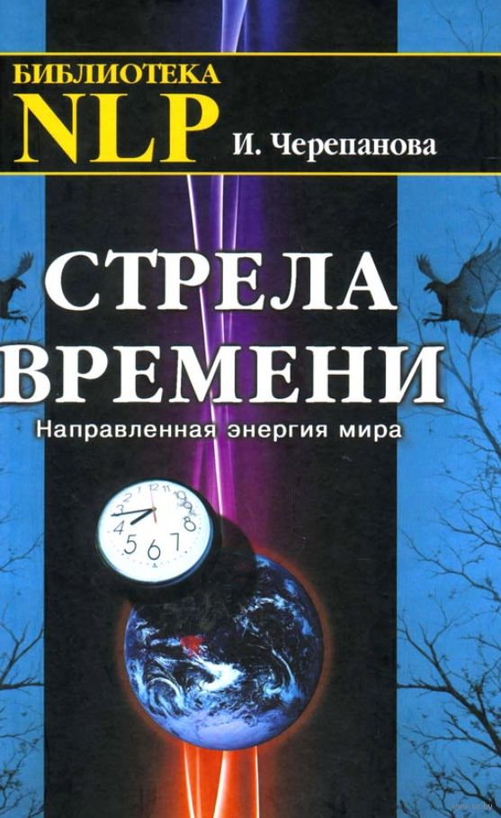 фото Книга стрела времени. направленная энергия мира профит стайл