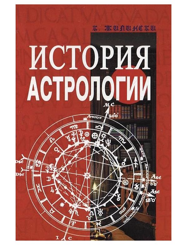 фото Книга история астрологии профит стайл