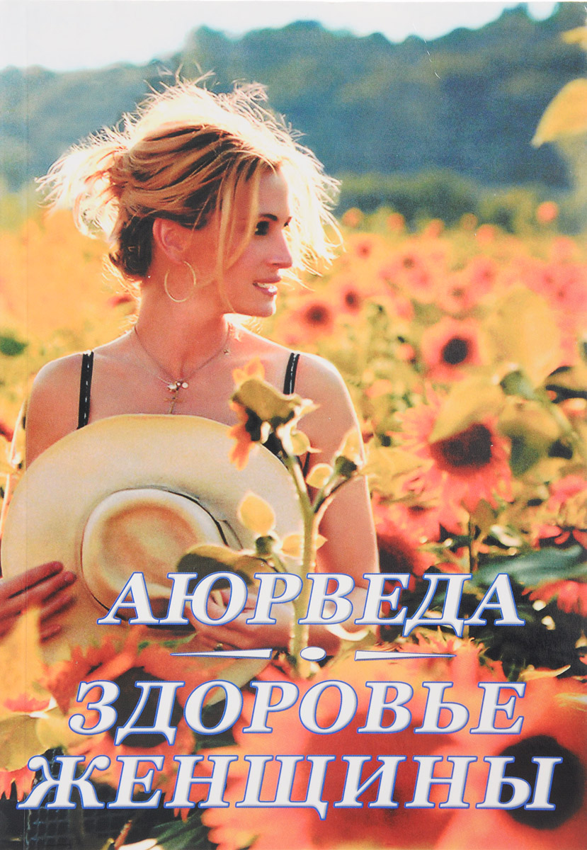 

Книга Аюрведа. Здоровье женщины