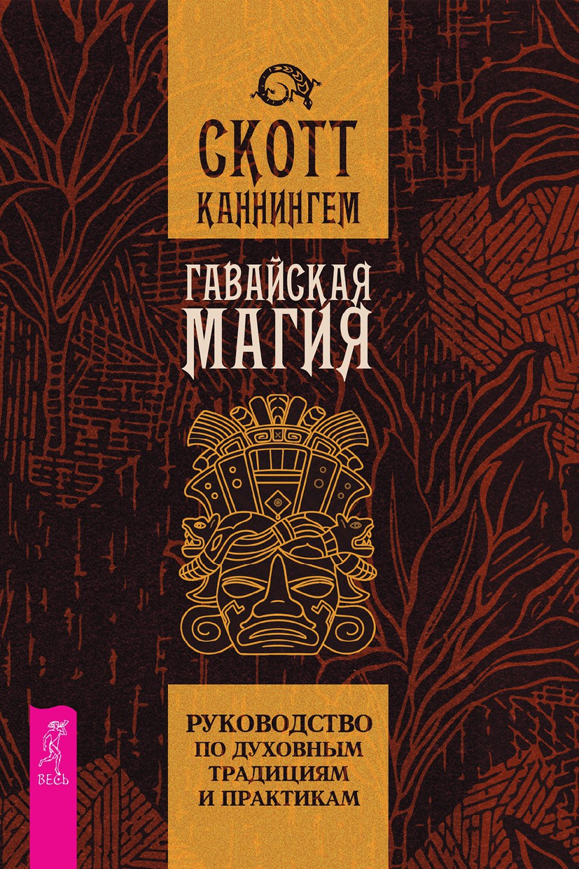 фото Книга гавайская магия. руководство по духовным традициям и практикам весь