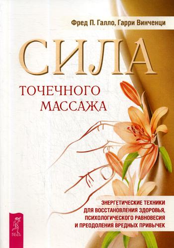 фото Книга сила точечного массажа. энергетические техники для восстановления здоровья... весь