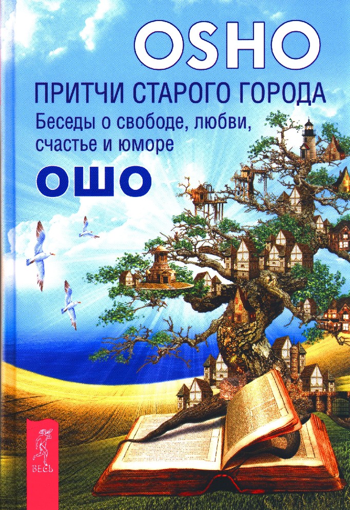 фото Книга притчи старого города. беседы о свободе, любви, счастье и юморе весь