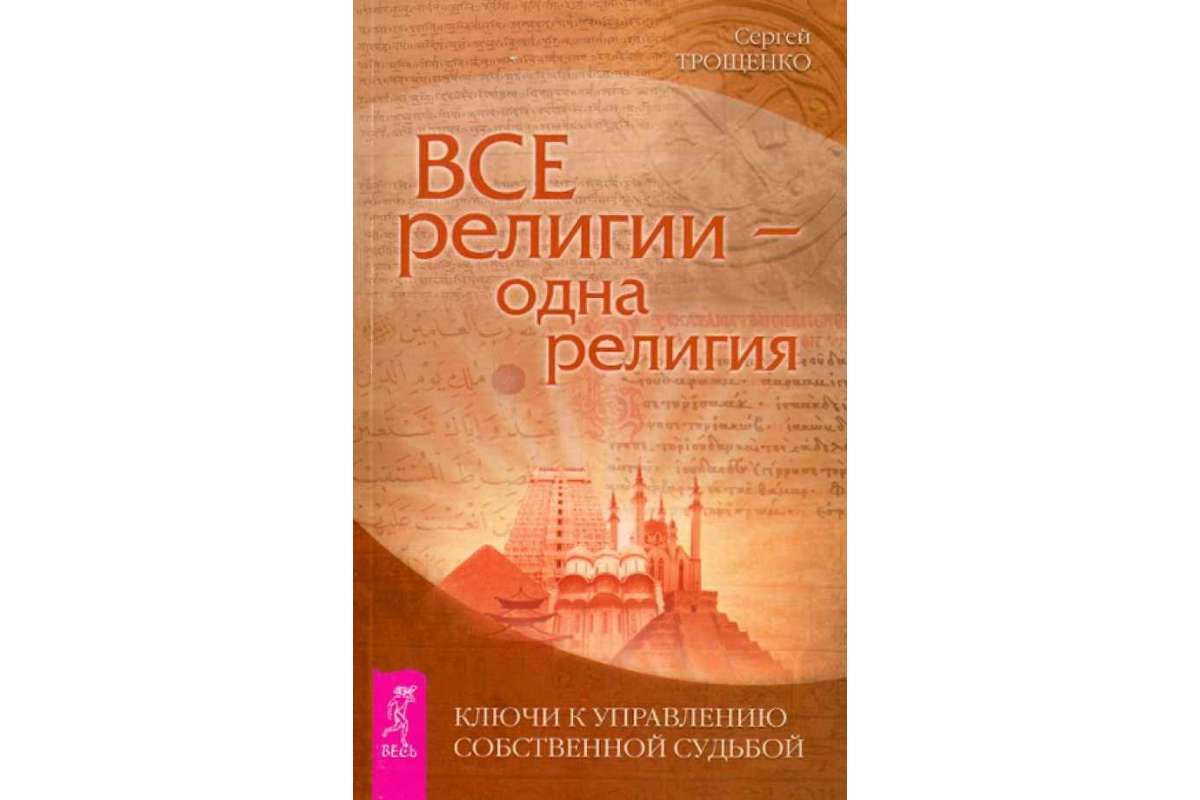 фото Книга все религии — одна религия. ключи к управлению собственной судьбой весь